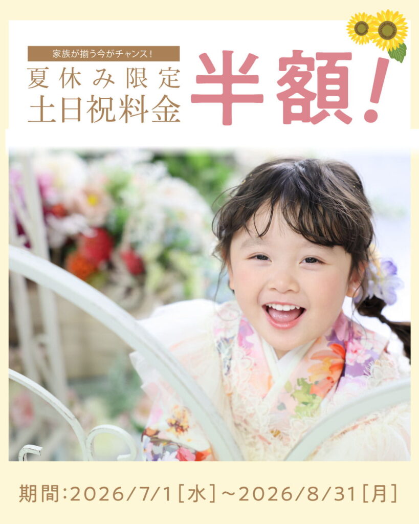 夏休み限定 土日祝料金半額キャンペーン