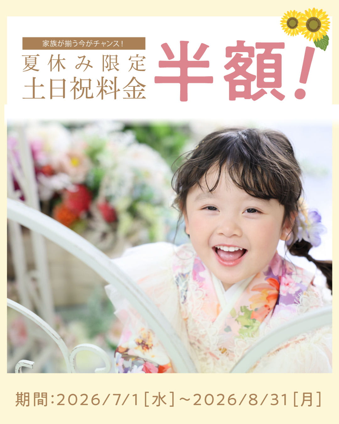 夏休み限定 土日祝料金半額キャンペーン