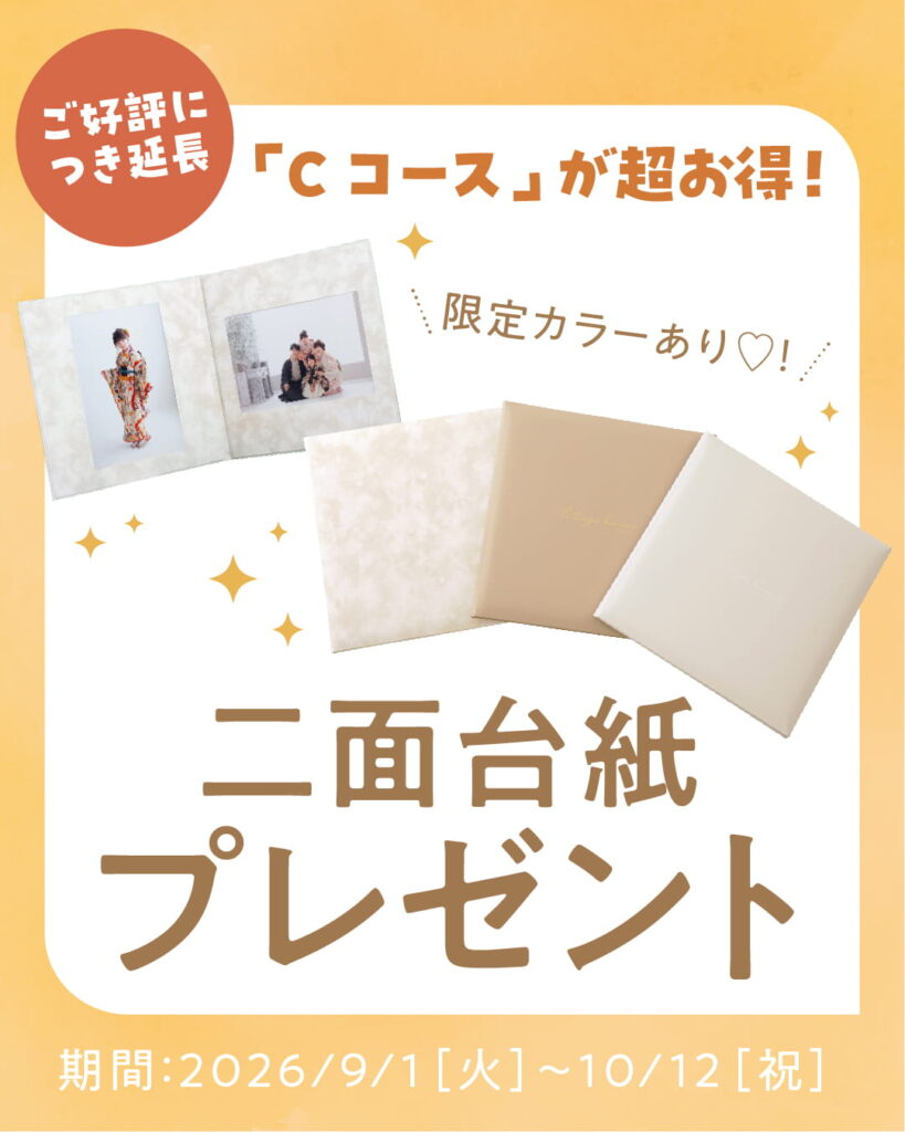 「二面台紙プレゼントキャンペーン。Cコースがお得になる期間限定キャンペーン」