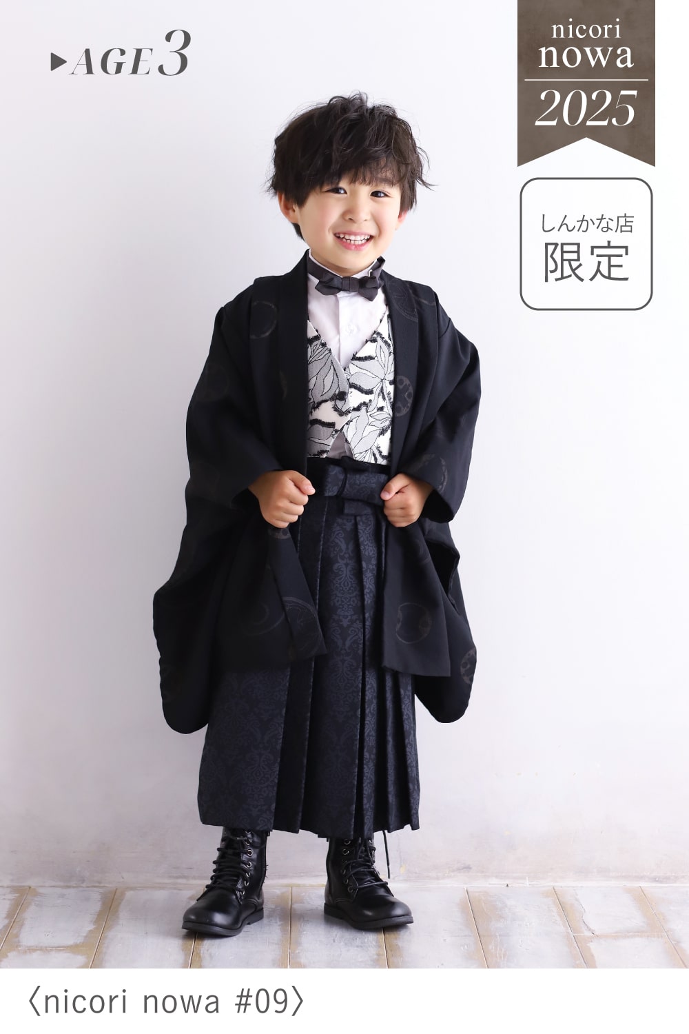 「nicori nowa #09」の3歳男の子用衣装を着用し、黒の着物袴に白黒花柄のベストと黒の蝶ネクタイでおしゃれにコーディネートしたしんかな店限定の七五三着物スタイル