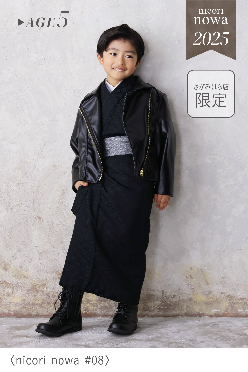 「nicori nowa #08」の5歳男の子用衣装を着用し、黒の着物袴にライダースジャケットと銀の帯でおしゃれにコーディネートしたさがみはら店限定の七五三着物スタイル
