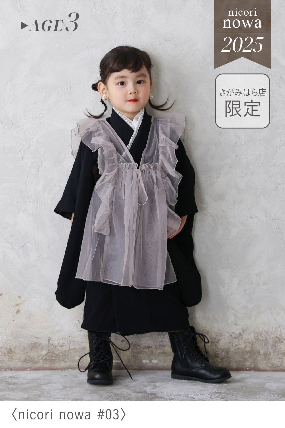 「nicori nowa #03」の3歳女の子用衣装を着用し、黒の着物にグレーのチュールエプロン風フリルでおしゃれにコーディネートしたさがみはら店限定の七五三着物スタイル
