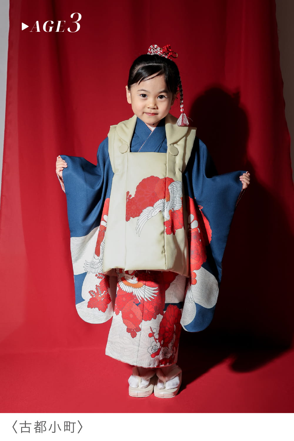 七五三3歳向け 古都小町 紺地に鶴と牡丹柄の着物と生成り被布の女の子
