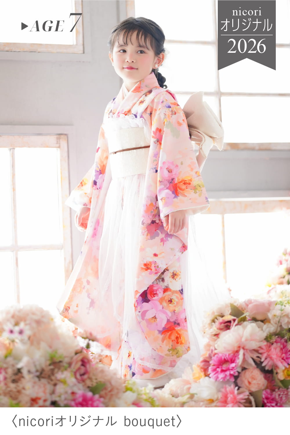 七五三7歳女の子向け nicori(ニコリ)オリジナル bouquet ピンク地にカラフルな花柄着物とチュールオーバースカートをあわせた女の子