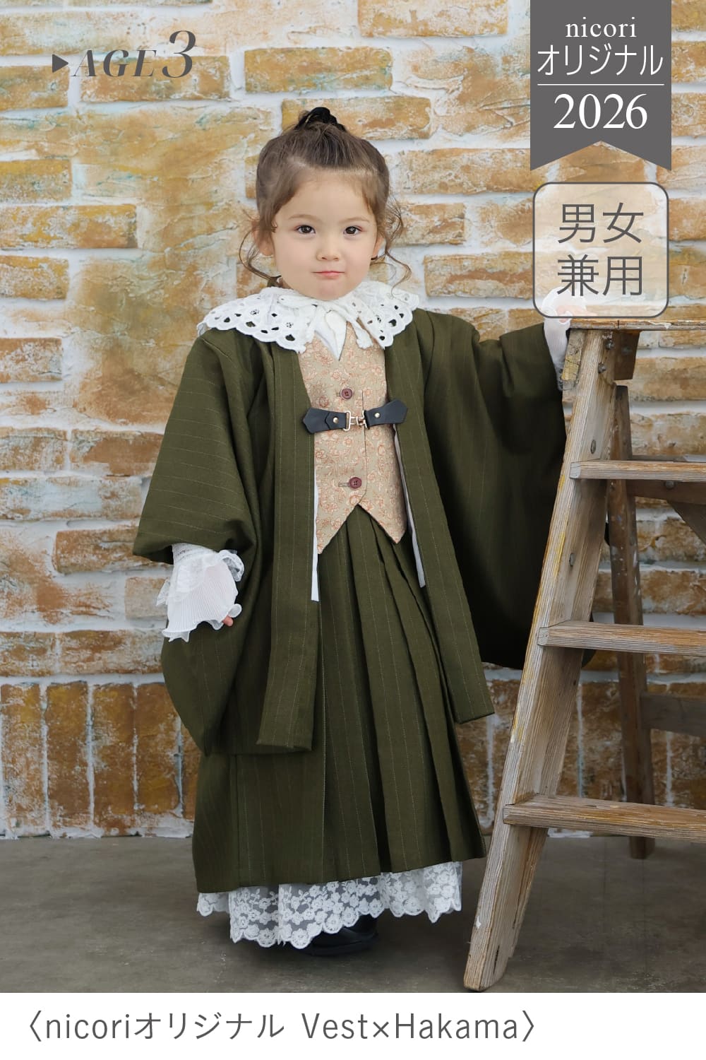 七五三3歳向け nicoriオリジナル Vest×Hakama レトロなベスト×袴スタイル 男女兼用