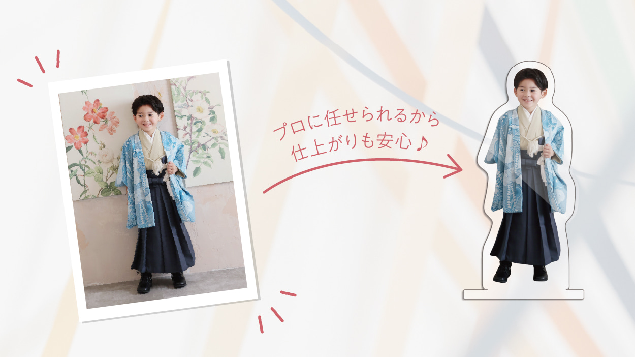 http://STUDIO%20ARCの店頭販売限定アクリルスタンドで、水色の着物を着た男の子の写真がアクスタに加工されるイメージ画像。%20画像内テキスト：%20プロに任せられるから仕上がりも安心♪