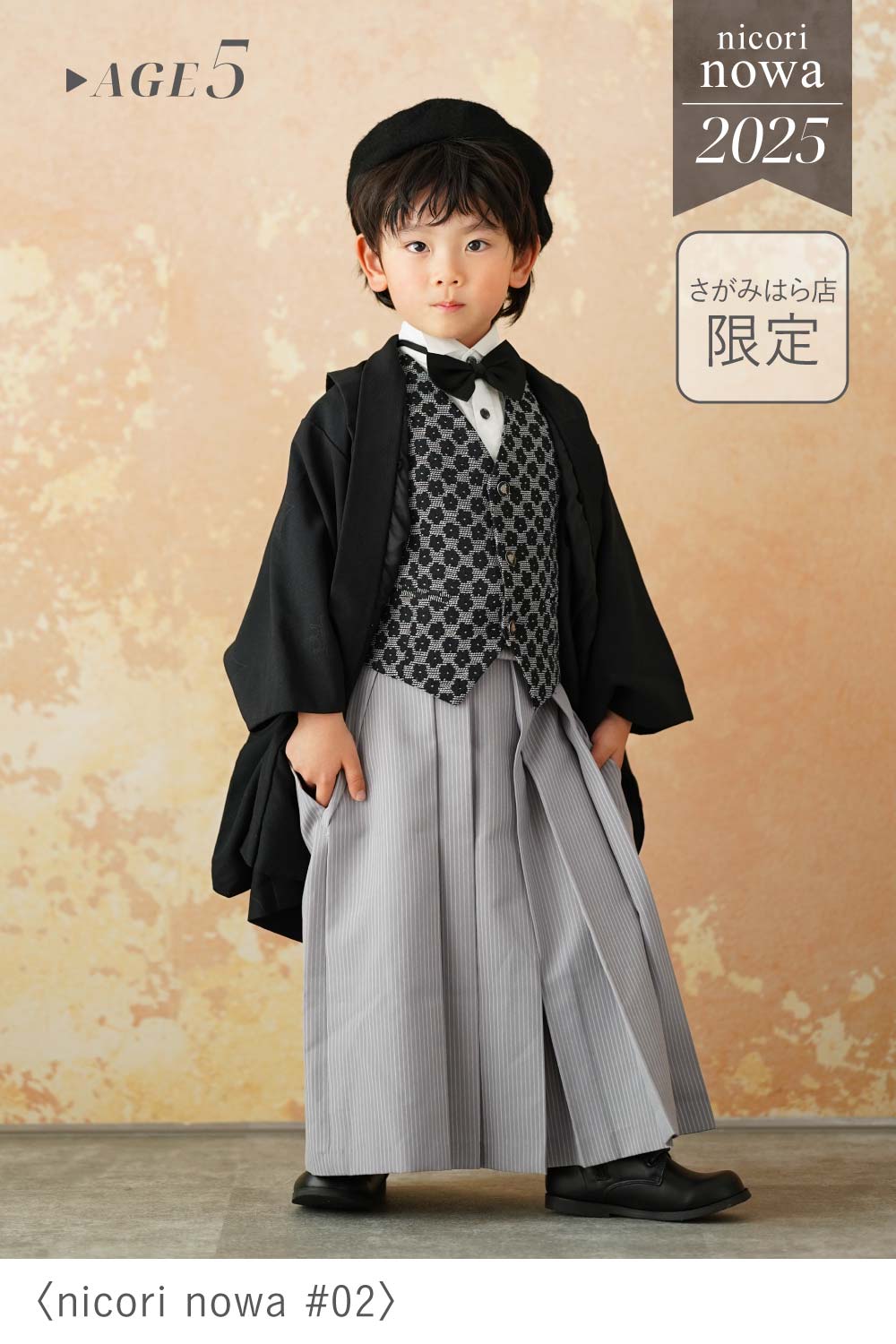 「nicori nowa #02」の5歳男の子用衣装を着用し、ベレー帽や蝶ネクタイでおしゃれにコーディネートしたさがみはら店限定の七五三着物スタイル