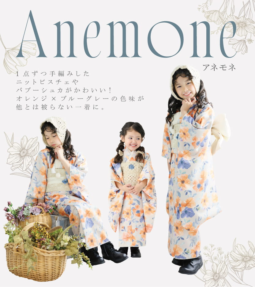 STUDIO ARCの新作オリジナル衣装「Anemone」でオレンジとブルーグレーの花柄着物を身にまとった女の子たちの着用イメージ画像。 画像内テキスト： 1点ずつ手編みしたニットビスチェやバブーシュカがかわいい！オレンジ×ブルーグレーの色味が他とは被らない一着に。
