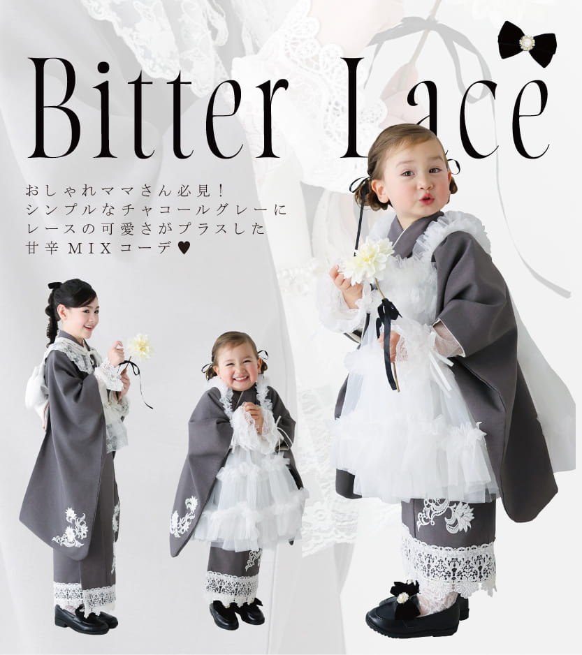 STUDIO ARCの新作オリジナル衣装「Bitter Lace」でチャコールグレーと白レースの着物を身にまとった女の子たちの着用イメージ画像。 画像内テキスト： おしゃれママさん必見！ シンプルなチャコールグレーにレースの可愛さがプラスした甘辛MIXコーデ♥