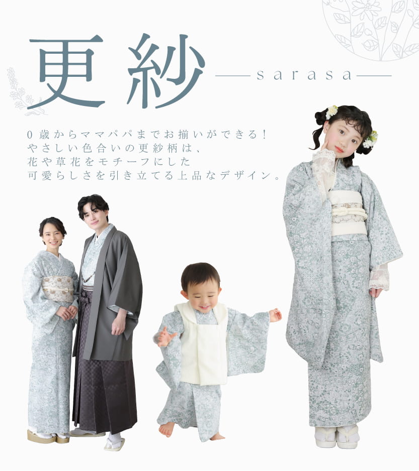 STUDIO ARCの新作オリジナル衣装「更紗」でくすみグリーンの和装を身にまとった家族とお子様の着用イメージ画像。 画像内テキスト： 更紗-sarasa- 0歳からママパパまでお揃いができる！ 優しい色合いの更紗柄は、花や草花をモチーフにした可愛らしさを引き立てる上品なデザイン。