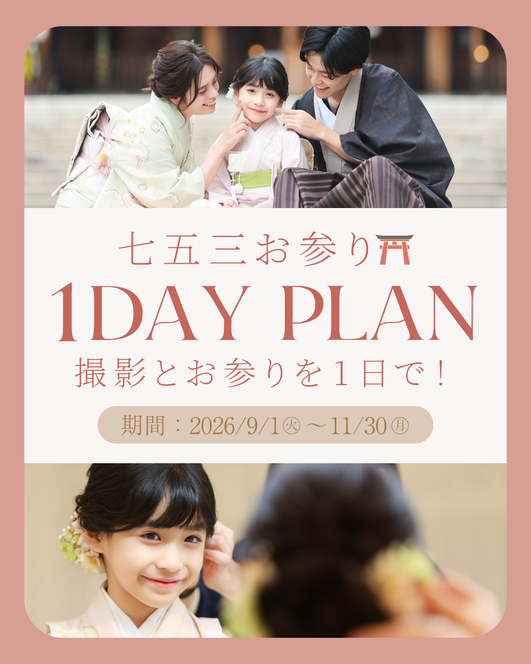 七五三お参り1DAYプランのキャンペーンバナー