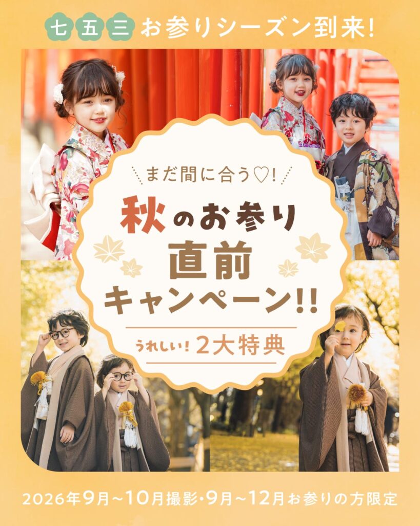 七五三秋のお参り直前キャンペーンのバナー