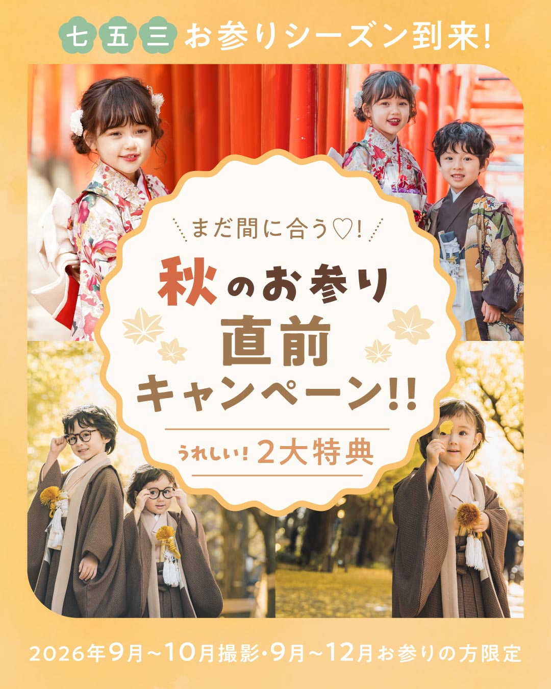 七五三秋のお参り直前キャンペーンのバナー
