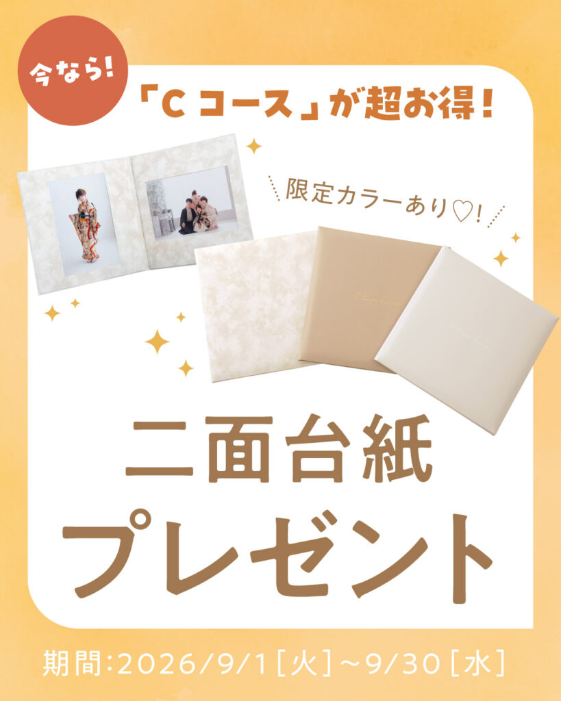 七五三Cコース二面台紙プレゼントキャンペーンのバナー