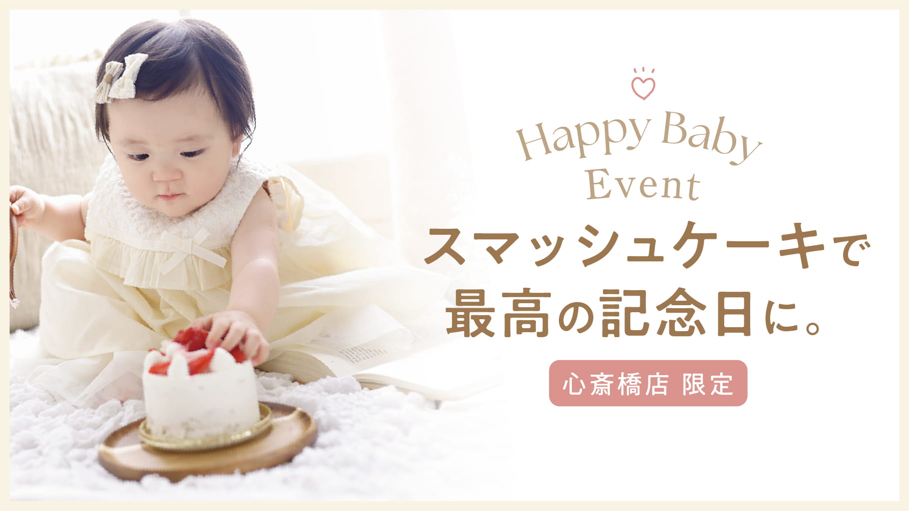 スマッシュケーキで最高の記念日に