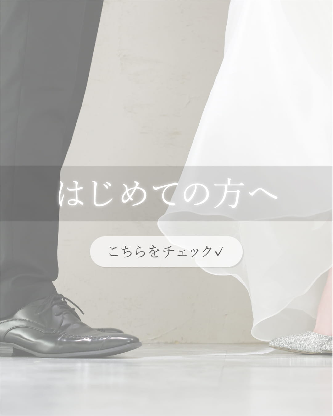 ウェディングフォトを初めて利用する方へ向けたご案内