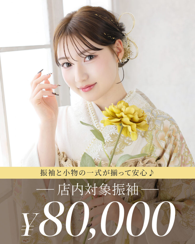 9月・10月キャンペーン 振袖一式8万円レンタルパックの告知画像