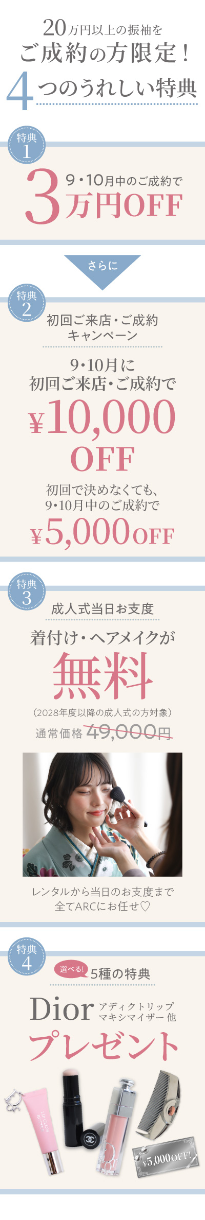 9月・10月限定のお得な振袖レンタルキャンペーン詳細