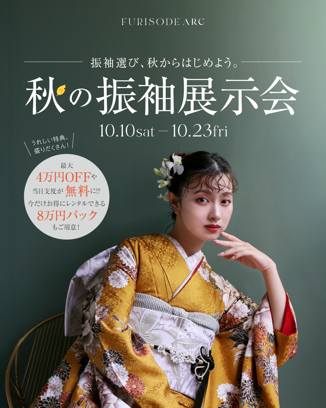 FURISODE ARC 秋の振袖展示会の告知画像。10月10日から23日まで開催し、最大4万円OFFや成人式当日の支度無料、8万円振袖レンタルパックなどの特典を紹介