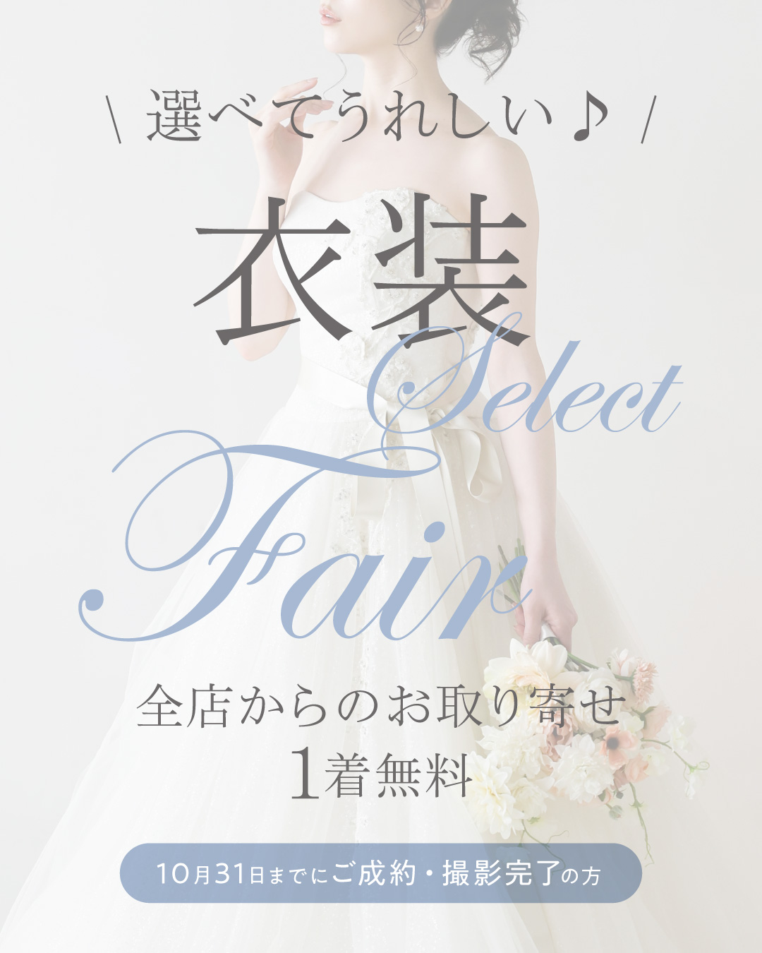 9月・10月限定！衣装セレクトフェア 全店からのお取り寄せ衣装1着無料