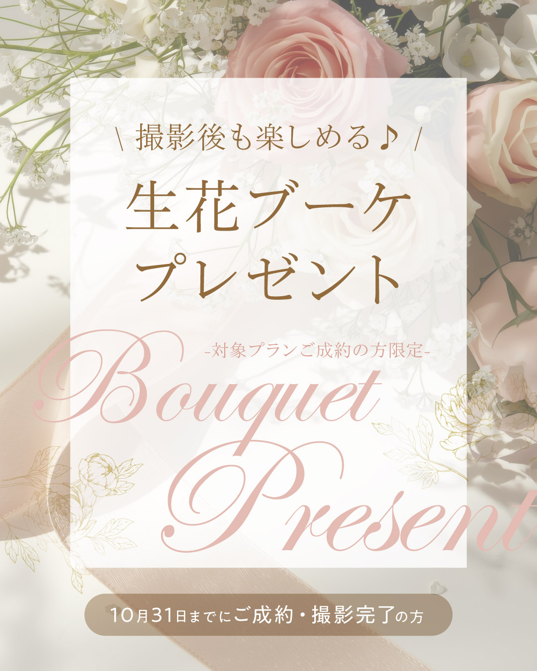 WEDDING 9月・10月限定 生花ブーケプレゼントキャンペーンのバナー