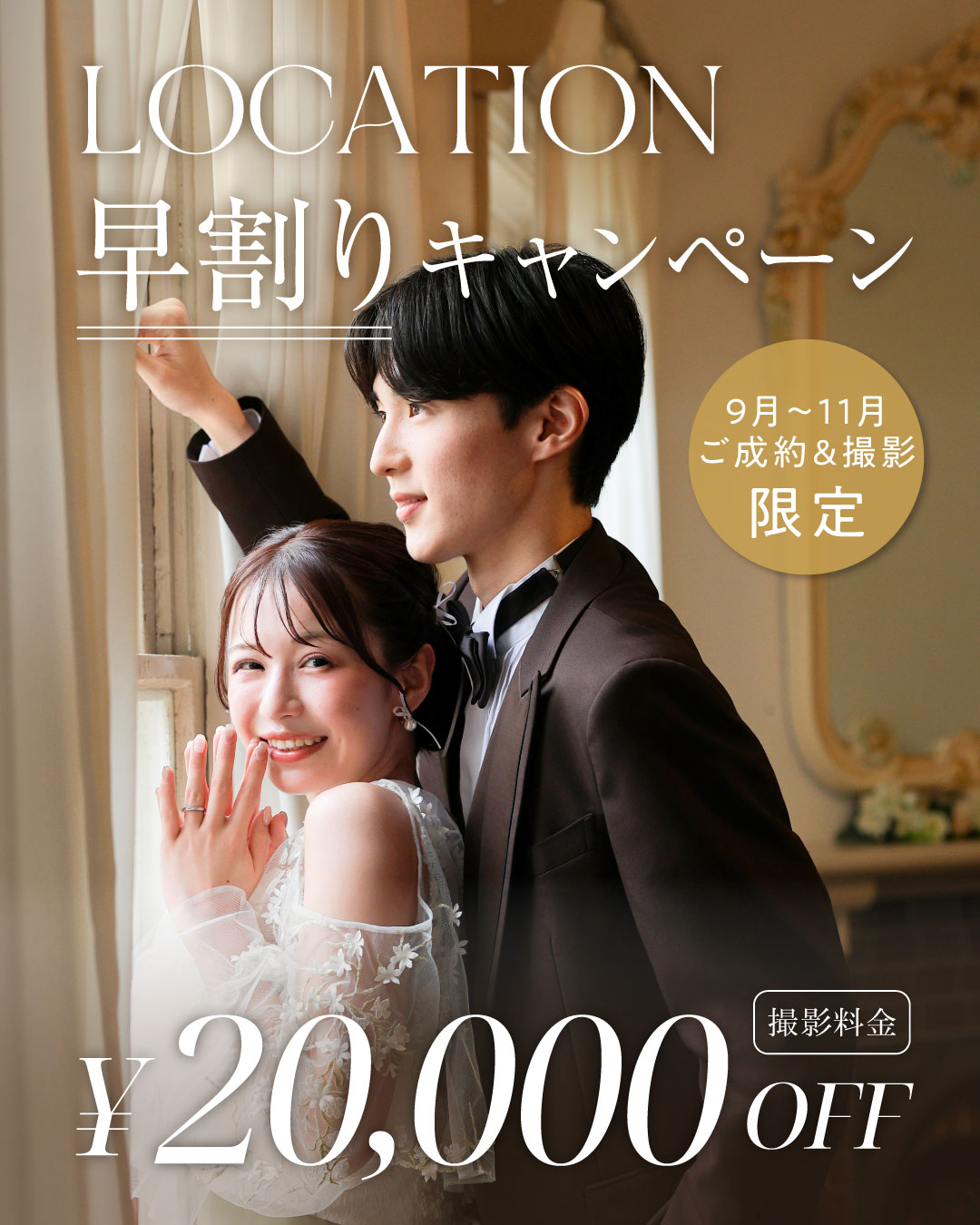 ロケーションフォト早割キャンペーン 9月～11月限定 20,000円OFFのバナー