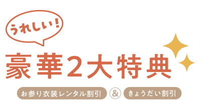 秋の七五三お参り直前キャンペーンの見出し