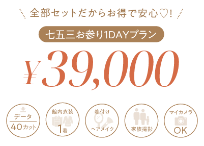 七五三お参り1DAYプラン39,000円。データ40カット、館内衣装1着、着付け・ヘアメイク、家族撮影、マイカメラ撮影OKが含まれます。