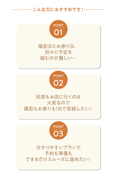 七五三お参り1DAYプランのおすすめポイント。撮影とお参りをまとめたい方、予定調整を簡単にしたい方におすすめのプラン。