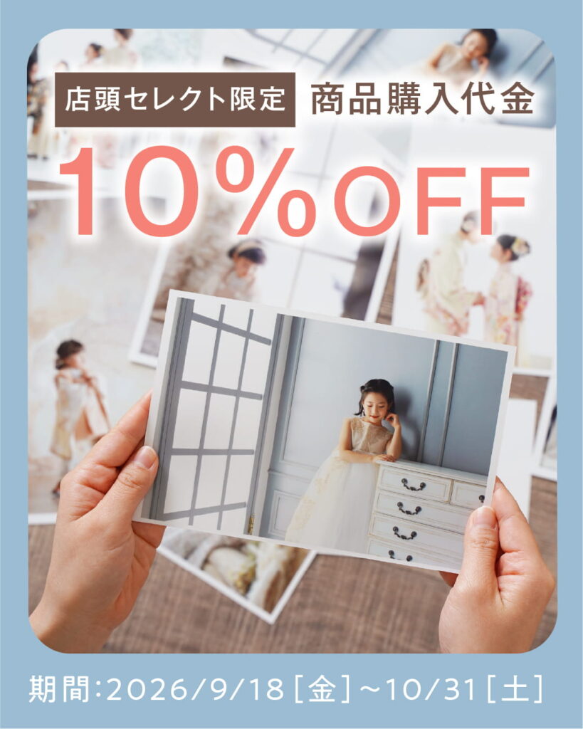 店頭セレクト限定で商品購入代金が10％OFFになるキャンペーン