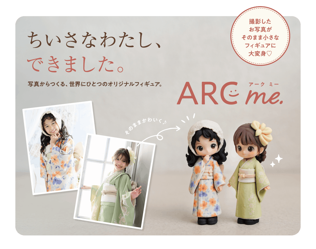 写真から作る世界にひとつのオリジナルフィギュア「ARC me.」