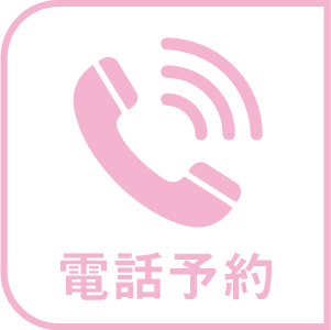 電話予約