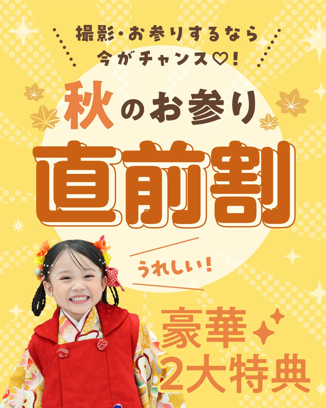 STUDIO ARCの2026年11月・12月限定 七五三秋のお参り直前プランのメインビジュアル