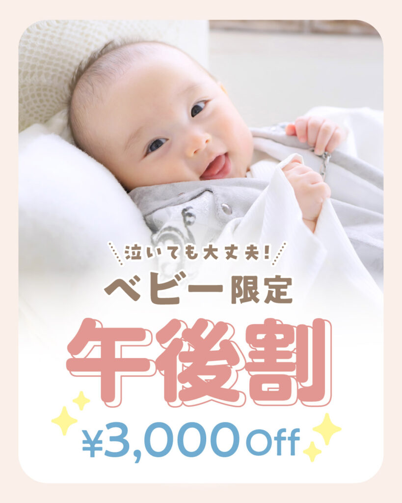 STUDIO ARCのベビー撮影 午後割キャンペーン 11月・12月限定で午後の撮影が3,000円OFFのメインビジュアル