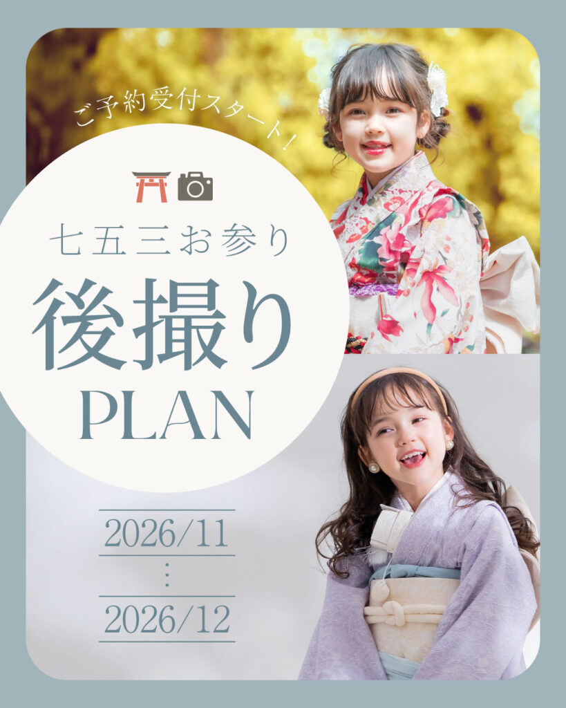 STUDIO ARCの2026年11月・12月限定 七五三後撮りプランのキャンペーンバナー