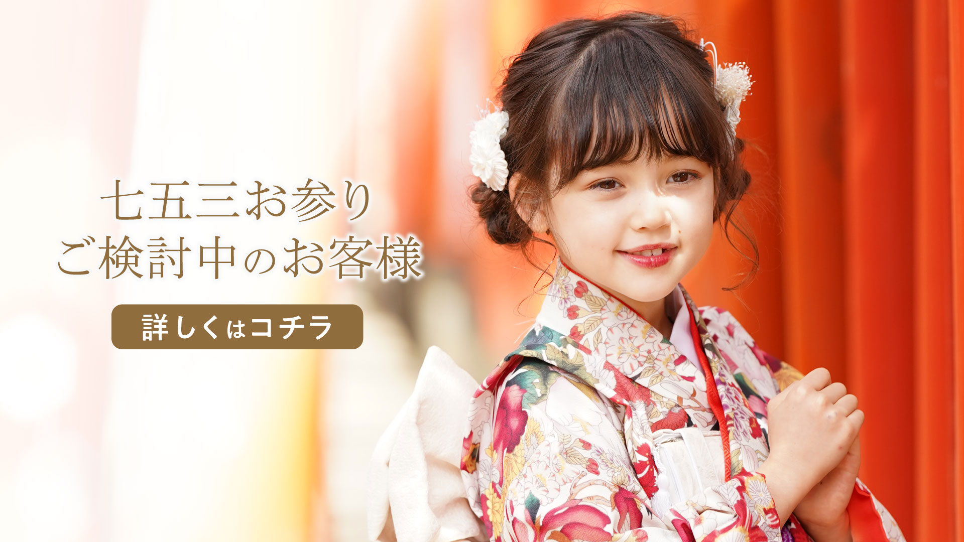 七五三のおでかけ衣装レンタル