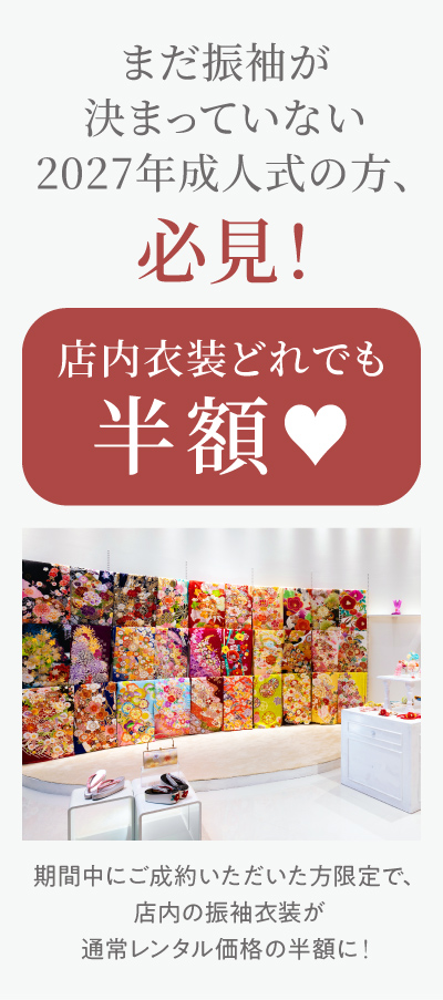 2027年成人式向け振袖レンタルキャンペーン。店内に並ぶ色とりどりの振袖と、期間中の成約で店内衣装が通常レンタル価格の半額になる特典を紹介
