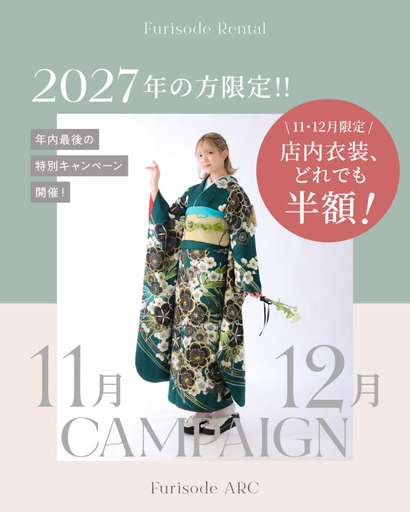 FURISODE ARCの2027年成人式向け振袖レンタルキャンペーン。11月・12月限定で店内衣装が半額になる特別キャンペーンの告知画像