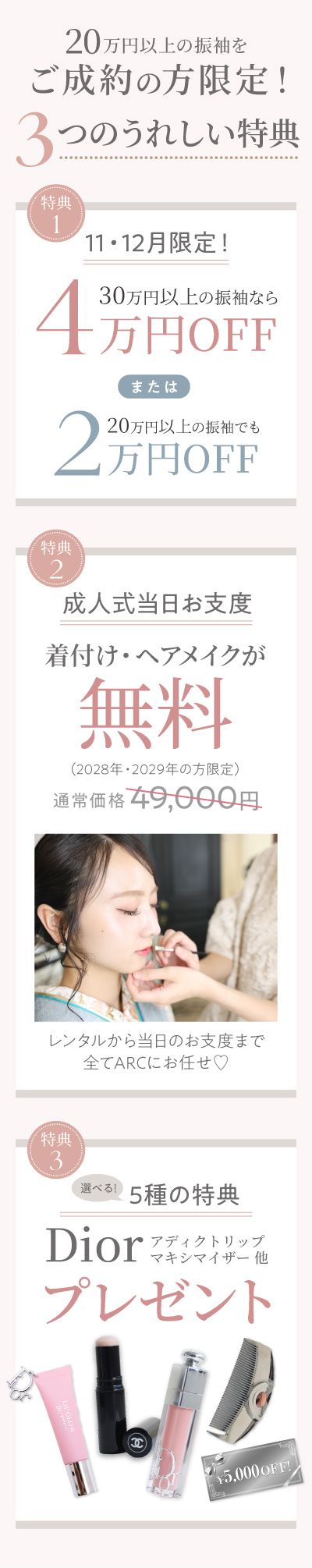 FURISODE ARCの2028年・2029年成人式向け振袖レンタルキャンペーン特典。20万円以上の振袖成約で最大4万円OFF、成人式当日の着付け・ヘアメイク無料、Diorなどのブランドコスメを含む5種類から選べる特典を紹介