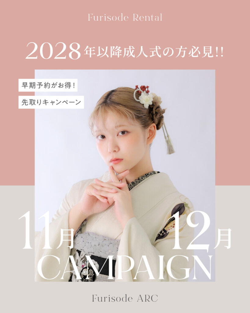 2028年以降に成人式を迎える方向けの振袖レンタルキャンペーン。淡い色の振袖を着たモデル写真と、11月・12月限定の早期予約・先取りキャンペーンを紹介するFURISODE ARCの告知画像