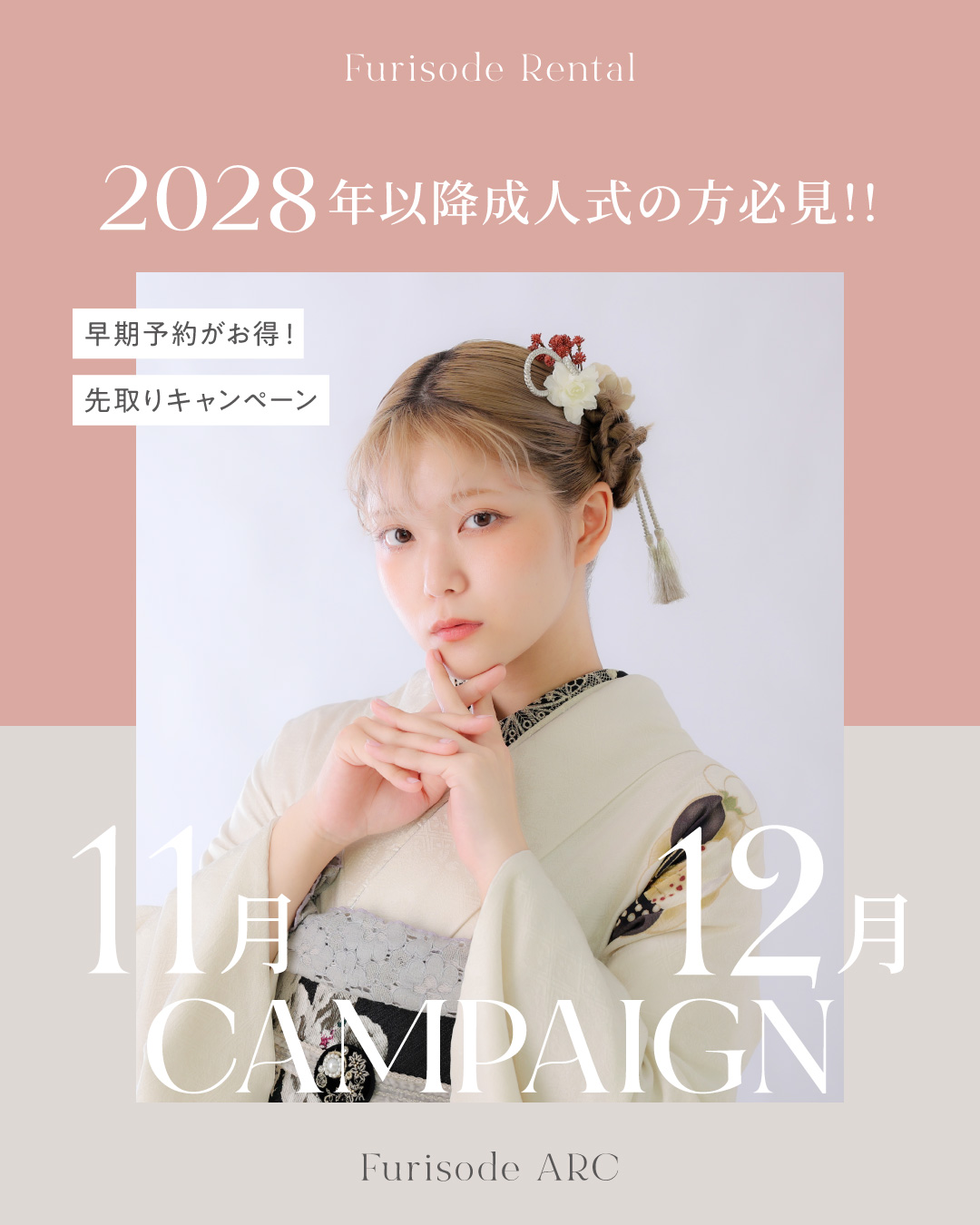 2028年以降に成人式を迎える方向けの振袖レンタルキャンペーン。淡い色の振袖を着たモデル写真と、11月・12月限定の早期予約・先取りキャンペーンを紹介するFURISODE ARCの告知画像