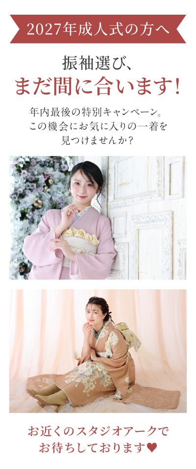 2027年成人式向け振袖レンタルキャンペーン。ピンクやベージュの振袖を着用したモデル写真とともに、年内最後の特別キャンペーンで振袖選びを案内するFURISODE ARCの告知画像