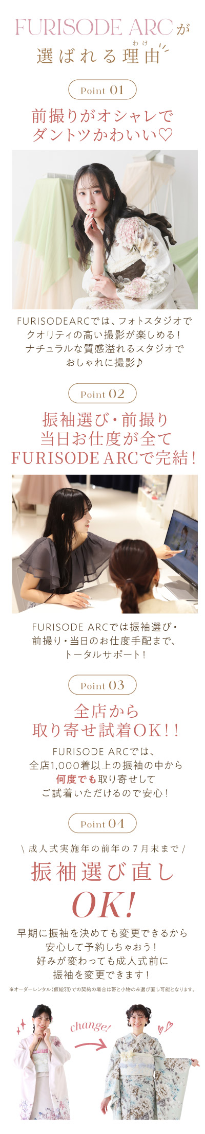 FURISODE ARCが選ばれる4つの理由を紹介する画像。「前撮りがオシャレ」「振袖選び・前撮り・当日お仕度が全て完結」「全店から取り寄せ試着OK」「成人式実施年の前年の7月末まで振袖選び直しOK」という特徴を記載。